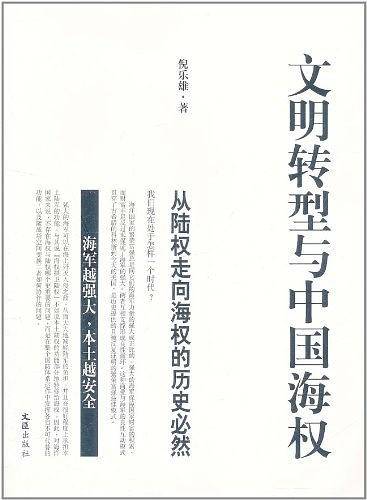 文明转型与中国海权