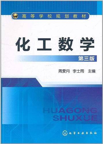 化工数学