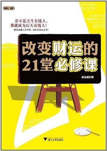 改变财运的21堂必修课