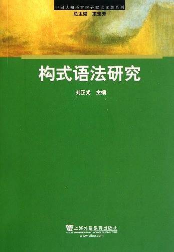 构式语法研究