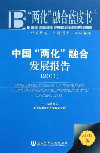 中国两化融合发展报告