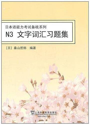 日本语能力考试备战系列