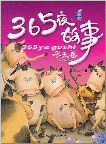 365夜故事-冬天卷