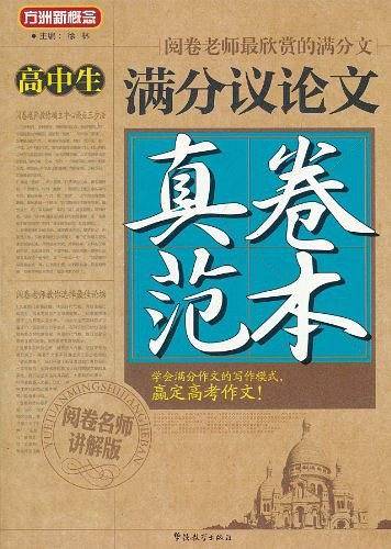 高中生满分议论文真卷范本