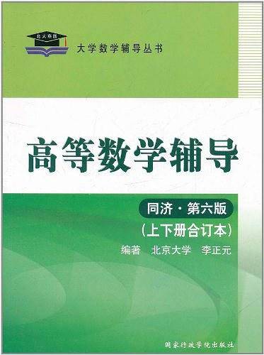 北大燕园-2012高等数学辅导上下册合订本