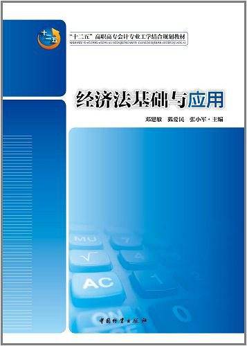 经济法基础与应用