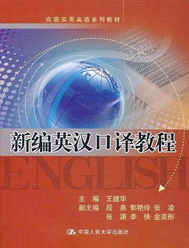 新编英汉口译教程