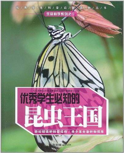 优秀学生必知的昆虫王国