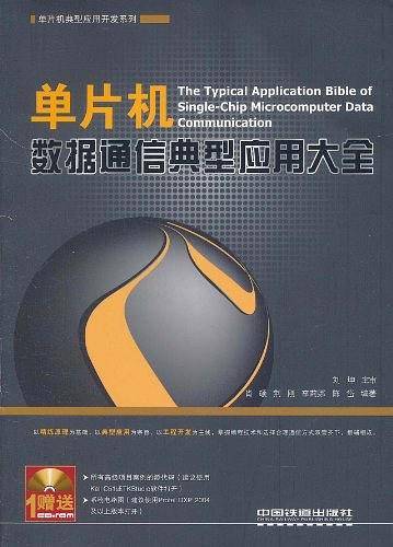 单片机数据通信典型应用大全