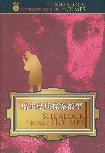 世界侦探推理名家名作选――福尔摩斯探案故事