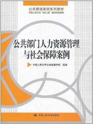 公共部门人力资源管理与社会保障案例