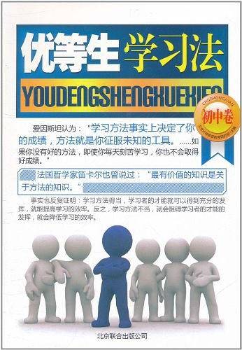 优等生学习法