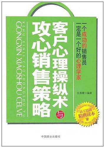 客户心理操纵术与攻心销售策略