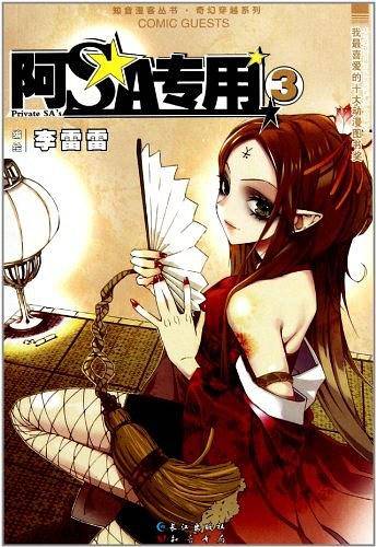 奇幻穿越系列阿SA专用3