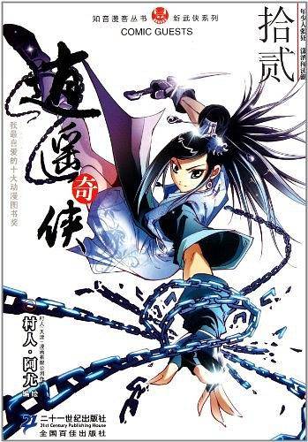 逍遥奇侠 12 知音漫客丛书