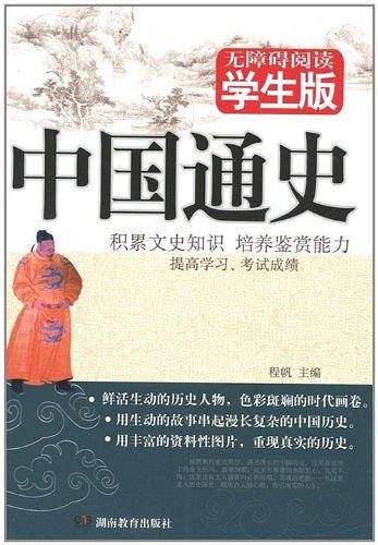 中国通史 无障碍阅读 学生版