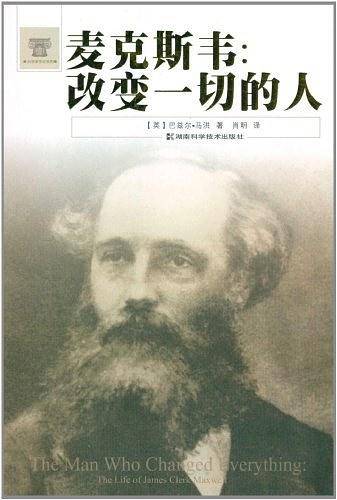 科学家传记系列 麦克斯韦：改变一切的人