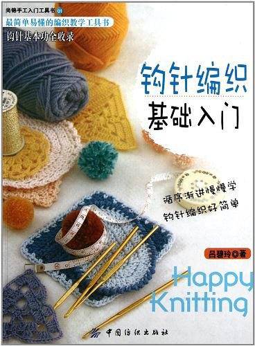 钩针编织基础入门