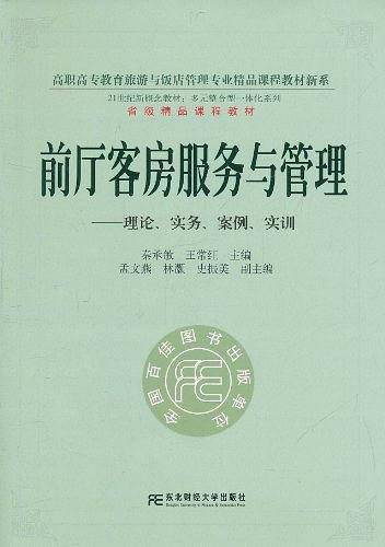 前厅客房服务与管理：理论、实务、案例、实训