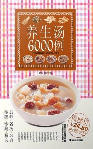 养生汤6000例