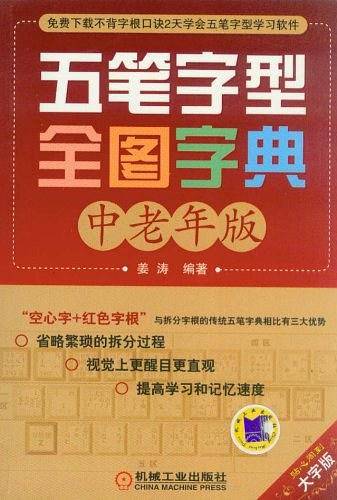 五笔字型全图字典  中老年版