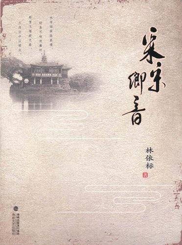 采采乡音