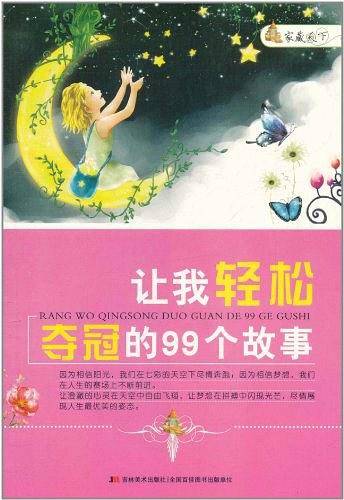 让我轻松夺冠的99个故事