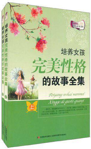培养女孩完美性格的故事全集
