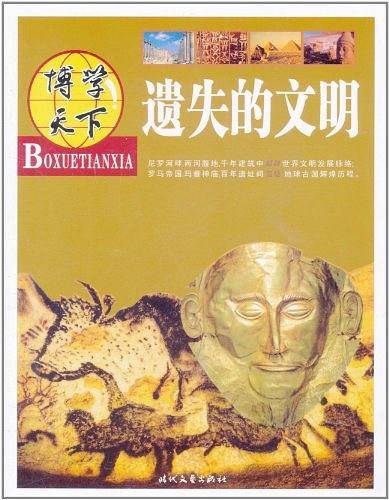 遗失的文明