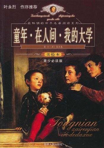 童年在人间我的大学