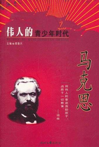 伟人的青少年时代