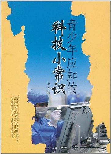 青少年应知的科技小常识
