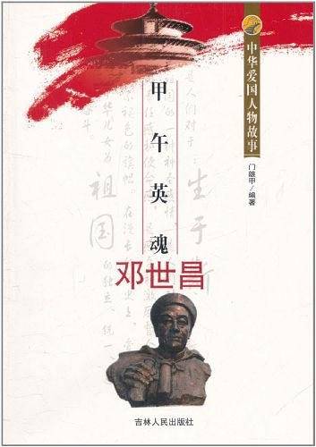 中华爱国人物故事