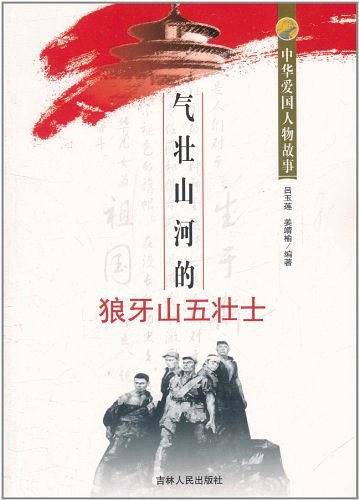 中华爱国人物故事