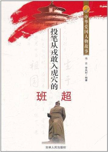 中华爱国人物故事