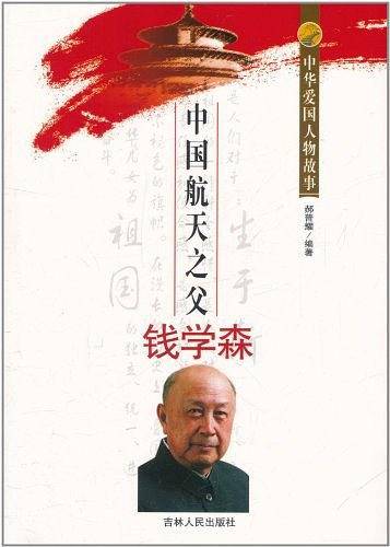 中华爱国人物故事