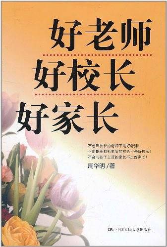 好老师 好校长 好家长