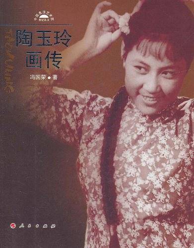 陶玉玲画传