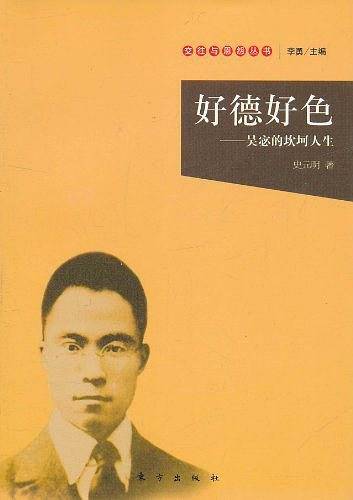 好德好色―吴宓的坎坷人生