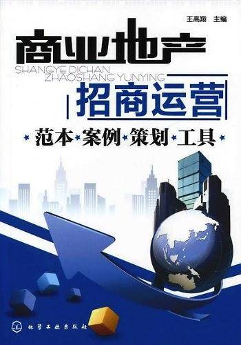 商业地产招商运营--范本・案例・策划・工具