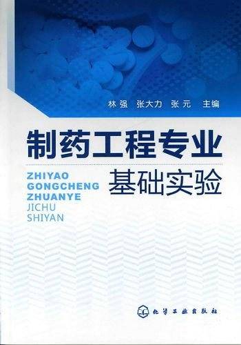 制药工程专业基础实验