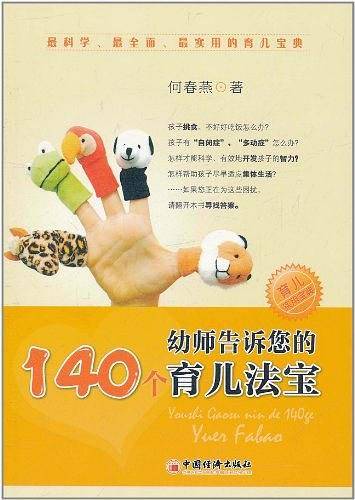 幼师告诉您的140个育儿法宝