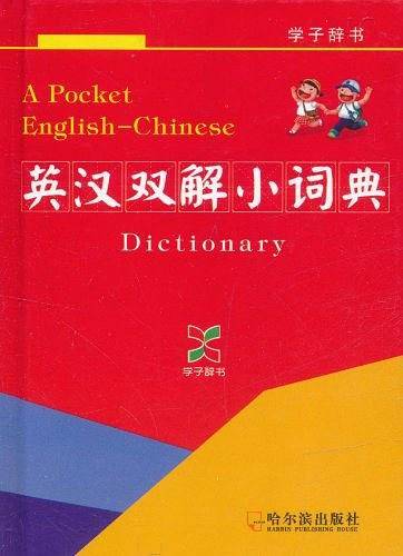 英汉双解小词典