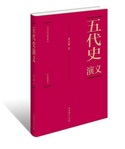 五代史演义