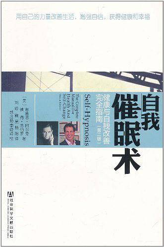 自我催眠术