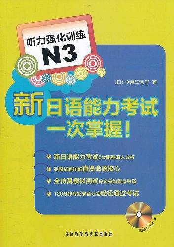 新日语能力考试一次掌握！听力强化训练N3