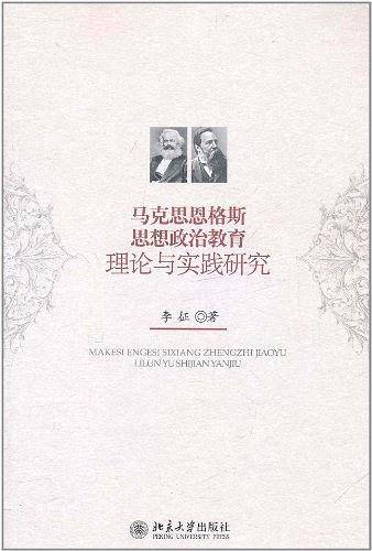 马克思恩格斯思想政治教育理论与实践研究