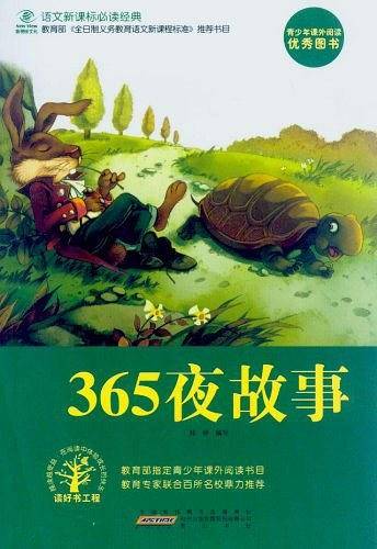 365夜故事