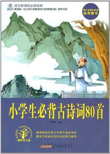 小学生必背古诗词80首