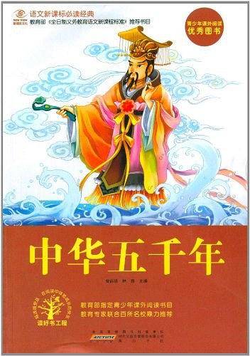 中华五千年